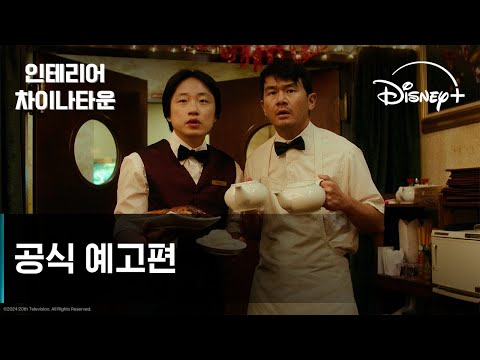 인테리어 차이나타운 | 공식 예고편 | 디즈니+ 예고편
