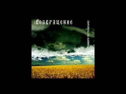 Группа "Возвращение" - Вверх по течению / Vozvraschenie - Upstream (2002) [Full Album], Aria Records