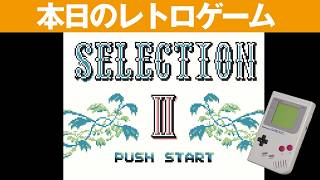 【GB】本日のゲームはこちら！『セレクションII』セレクション 選ばれし者から5年後の世界が舞台！