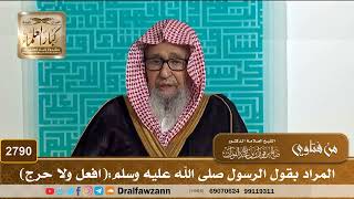 2790- المراد بقول الرسول صلى الله عليه وسلم:(افعل ولا حرج) | الشيخ صالح الفوزان image