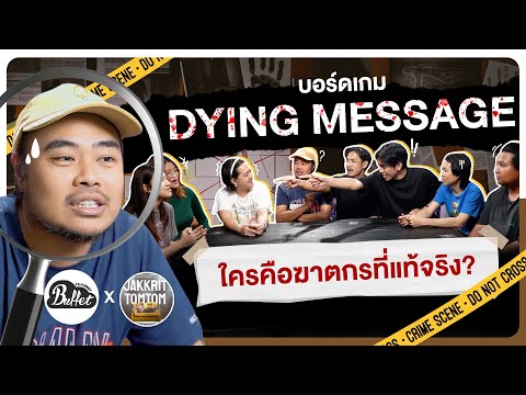 บอร์ดเกม EP.28 Dying message คดีฆาตกรรม เฮือกสุดท้ายยยย! @JakkritTomTom  - BUFFET