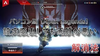 PC版【Apex Legends】設定変更しても画質が悪い、重い、解消法