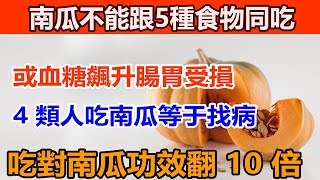 南瓜千萬不能跟這5種食物同吃！或致血糖飆升腸胃受損！吃對了功效翻 10 倍，4 類人吃南瓜等于找病，90% 的人不知道！