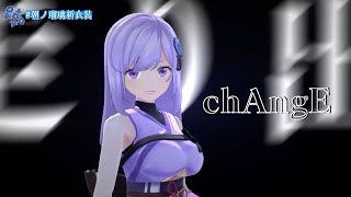 [Vtub] chAngE 朝ノ瑠璃 新衣live版本