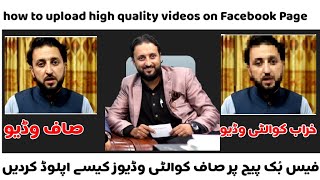 How to Upload HD videos on Facebook Page || Upload High Quality videos || Sajjad Ihsas Official