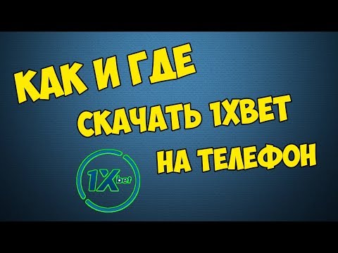 Как СКАЧАТЬ 1XBET На Айфон | Не Работает 1хбет Iphone 2019