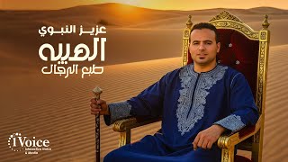 كلمات اغنية الهيبه طبع الرجال عزيز النبوي