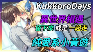 【KukkoroDays】異世界相遇，留下來或是一起走，純愛系小黃遊