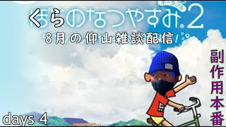 (4日目短)副作用来てるかもしれん。30分で終わる、8月のなつやすみ雑談配信 20220804