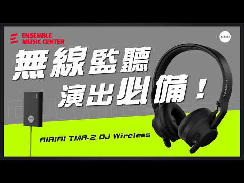 專為 DJ 與表演者設計的無線耳機！低延遲、真監聽、可拆換，從此告別耳機線！TMA-2 DJ Wireless 深度開箱 #AIAIAI #tma2djwireless #揚聲堡音樂
