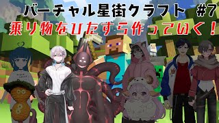 【Minecraft】バーチャル星街クラフト part7【ニャルラティ視点】