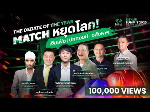 THE GREAT DEBATE: THE INFLATION BATTLE | Bitkub Summit 2025