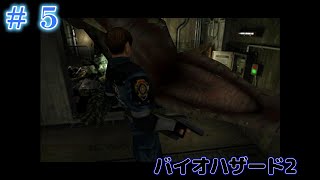 #5  初見バイオハザード2 デュアルショックver（RE2視聴勢）