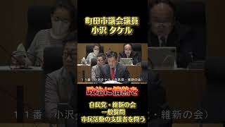 【町田市議会】自民党、小沢タケルの一般質問｜市民活動を支える人への支援を問う#町田市議会議員 #町田市 #町田市議会 #自民党