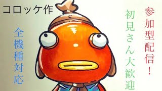 フォートナイト　参加型　どの機種でも参加OK 　銃口曲がってん