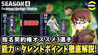 【元世界4位】指名契約権が熱い！おすすめ選手3名を徹底解説！【eFootball2023】