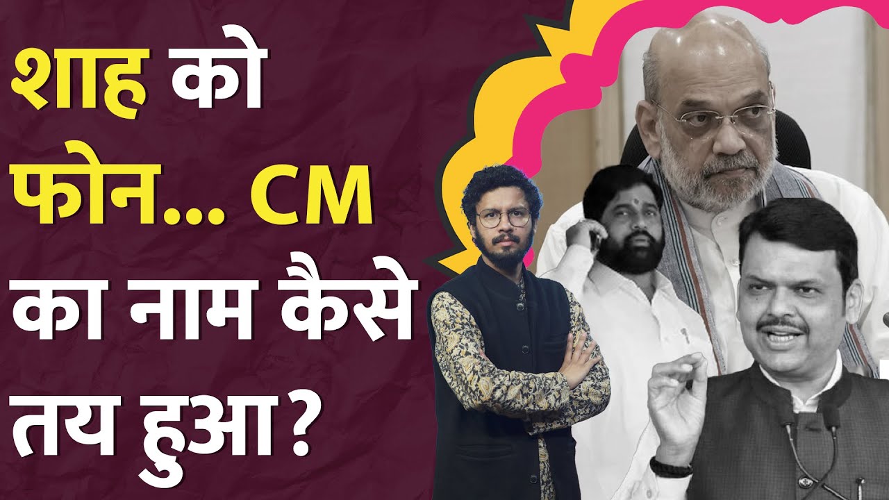 Eknath Shinde की फोन पर किससे बात हुई? Devendra Fadnavis का बड़ा इशारा! Maharahstra CM