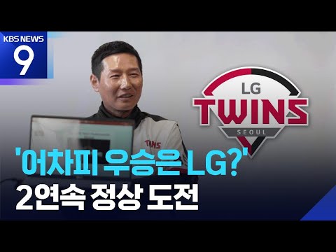 '어·우·엘?’ 10년 만에 KBO 2연속 우승팀 나올까?