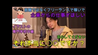 【ひろゆき】フリーランス 個人からの仕事のみで企業からの仕事がほしい どうアピールすべき?【切り抜き】