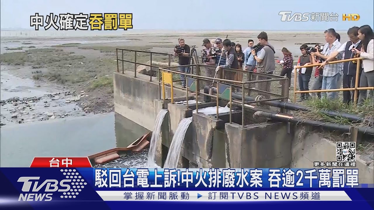 駁回台電上訴!中火排廢水案 吞逾2千萬罰單