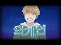 [Stray Kids] HAN "외계인 (Alien)" Illustrated MV