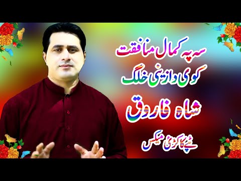 Pashto New Songs 2020 | Sa Pa Kamal Munafiqat Kavi Da Zene Khalg | Shah Farooq Sad Tappay | Kakari |