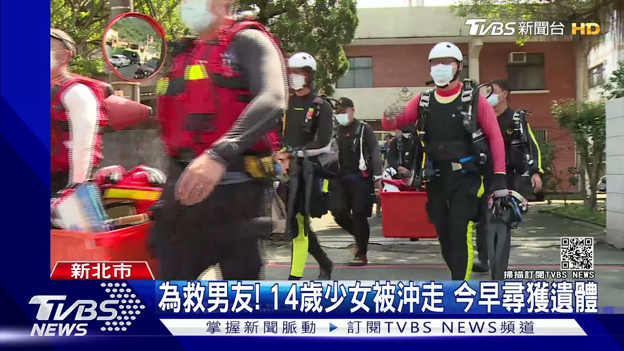 為救男友！14歲少女遭溪流沖走　消防尋獲遺體