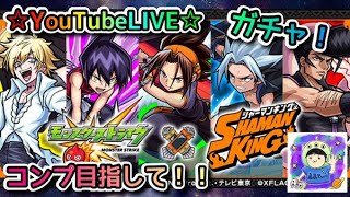 ☆YouTubeLIVE☆モンスト×シャーマンキング☆コンプ目指してガチャ！☆みんなでオーバーソウルじゃいｗｗ、神引き！！