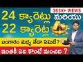 22k and 24K Gold In Telugu - Difference Between 24 Karat Gold and 22 Karat Gold In Telugu | Kowshik