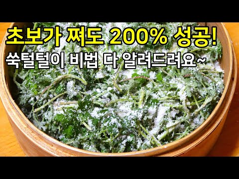 대박 칭찬 받는 쑥버무리 만드는 방법! 이대로만 하면 절대 실패 없습니다 / 쑥요리, 쑥털털이, 쑥떡만드는법