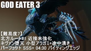 【GE3】北方ルート#1 パーフェクト SSS+ バイティングエッジ 04:30