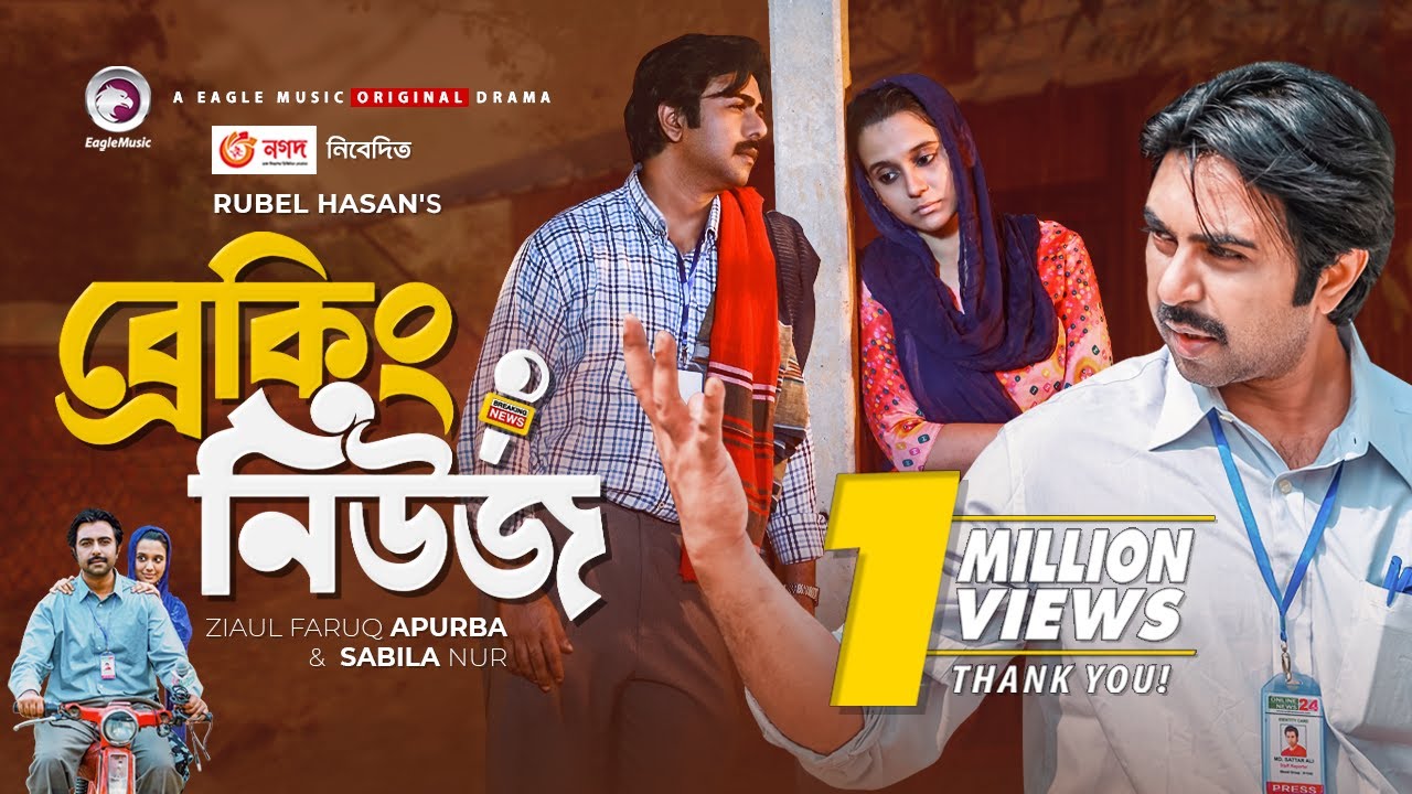 Breaking News | Eid Natok 2021 | Apurba | Sabila Nur | Bangla New Natok | Bangladeshi Drama