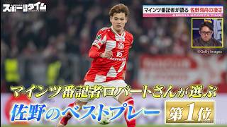 【現地直撃取材】W杯日本代表・佐野海舟の凄さとは？マインツ番記者が語る“世界で評価される理由”｜#ABEMAスポーツタイム