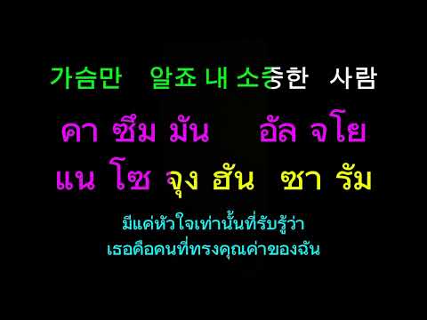 Only my heart knows : Sohayang : 가슴만 알죠 : คำอ่านไทย : คำแปล