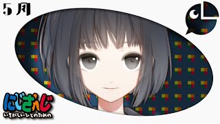 【雨森小夜】 切り抜き 総まとめ 5月【にじさんじ 切り抜き】