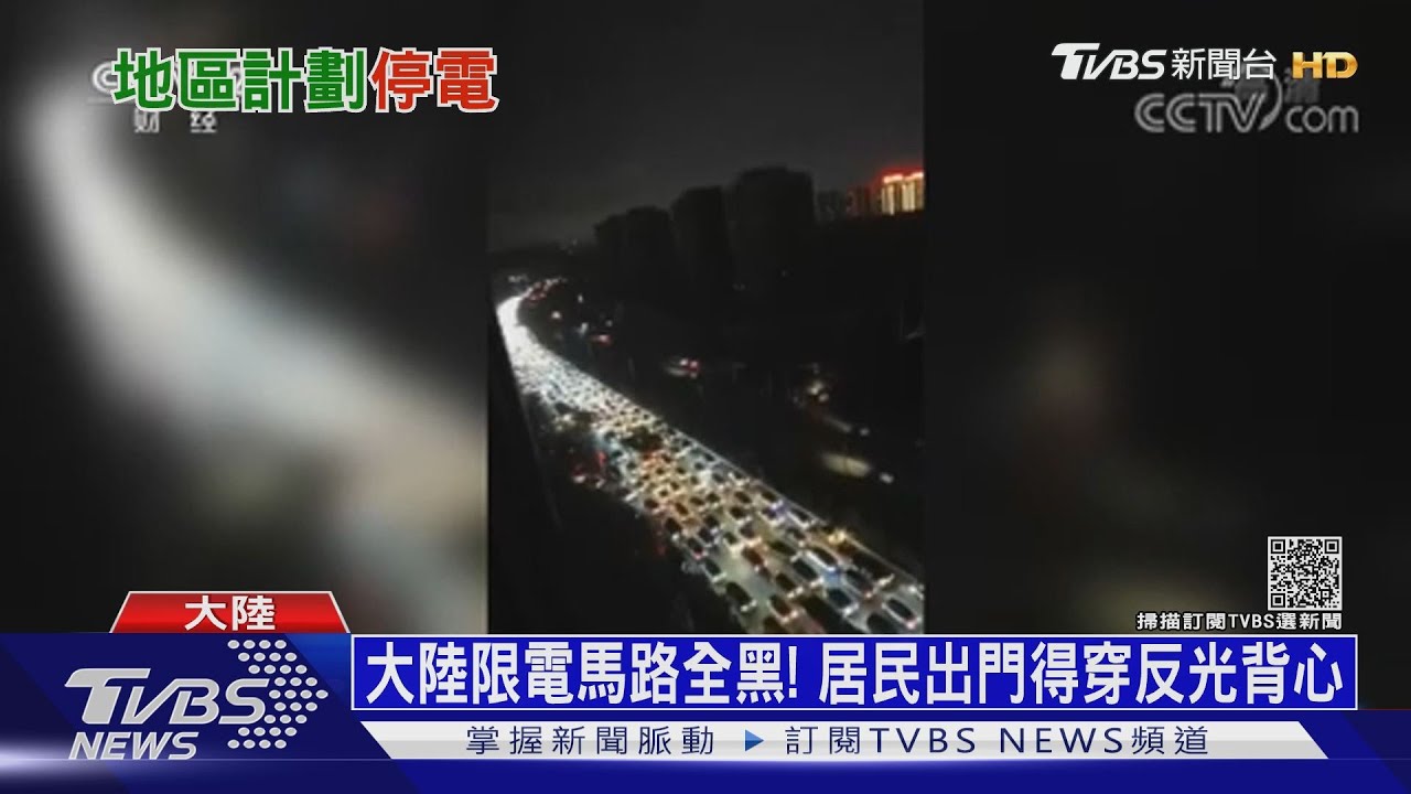 「能耗雙控」緊急限電! 大陸「金九銀十」旺季恐難旺