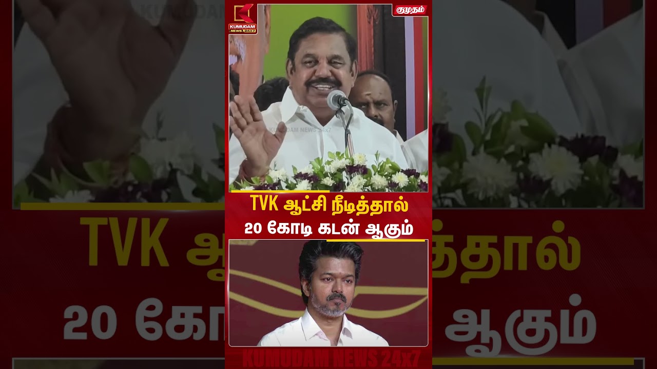 TVK நிலைத்தால் ₹20 கோடி கடன் ஆகும்! | TVK | Vijay | EPS | ADMK | Tamil Nadu Politics | Kumudam News