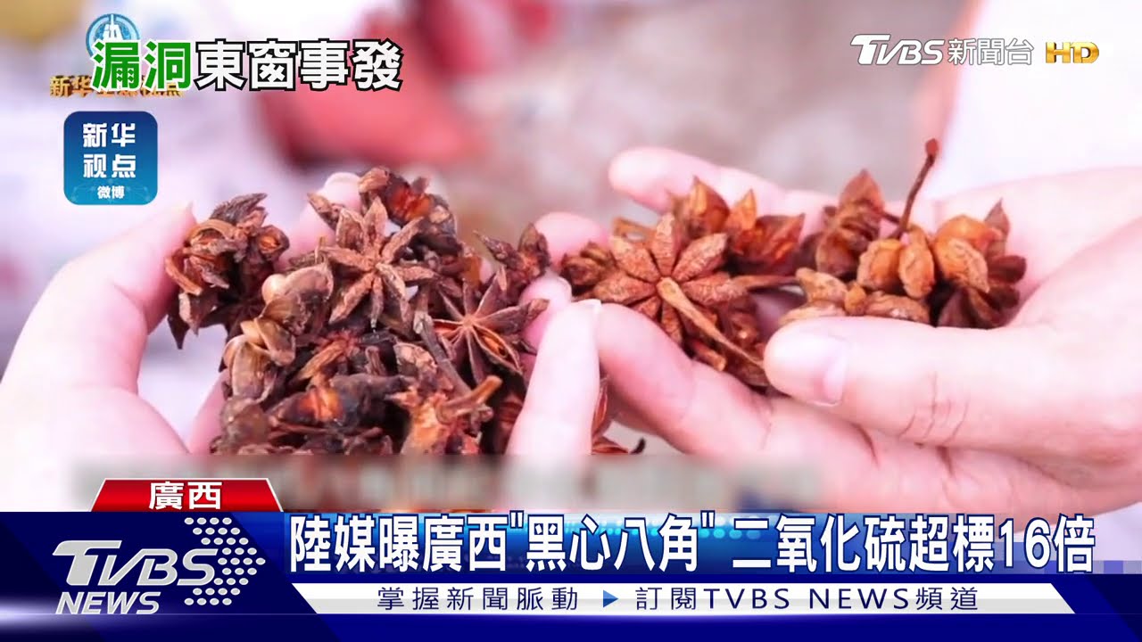 小心買到黑心香料　陸媒曝廣西「硫磺八角」
