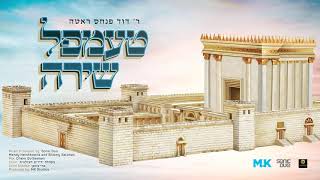טעמפל שירה - ר' דוד פנחס ראטה | Temple Shira - Duvid Pinches Roth