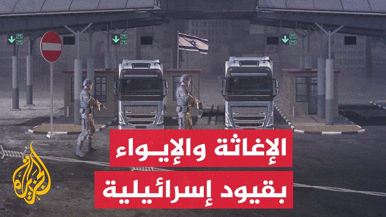 المساعدات الإنسانية.. بين ما نصّ عليه اتفاق وقف إطلاق النار وما يصل فعليا لأه?