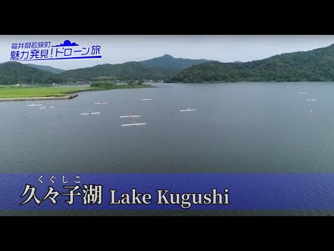 4 久々子湖