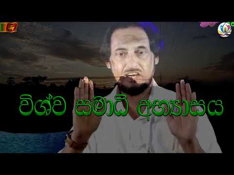 Sri Lanka Elle :_ Deegoda Kumara දිගොඩ කුමාර මැතිතුමා ඉදිරිපත් කරන ලද විශ්ව සමාදී බාවනාව.