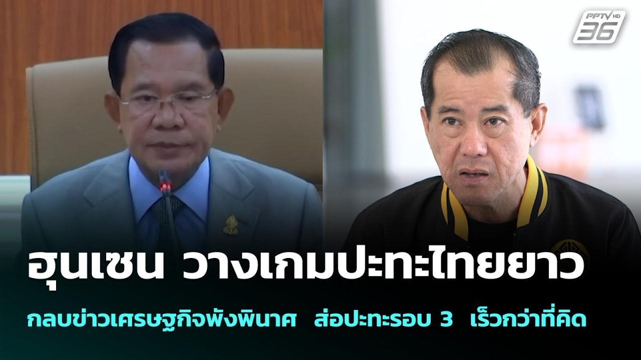 ฮุนเซน วางเกมปะทะไทยยาว กลบข่าวเศรษฐกิจพังพินาศ  ?