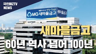 새마을금고 ‘60년 역사 넘어 100년 미래 다진다’ ESG경영 설윤지기자 ESG경영·윤리경영·디지털전환