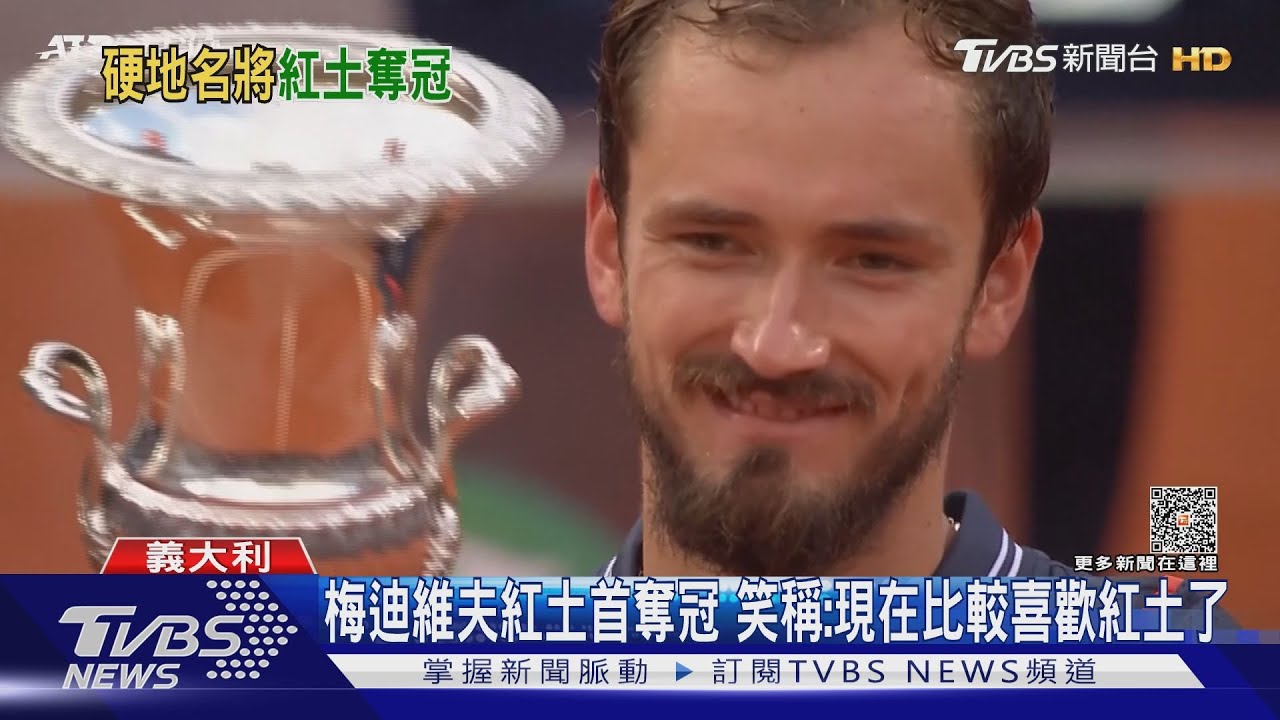 梅迪維夫紅土首奪冠 笑稱:現在比較喜歡紅土了