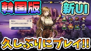 【ブラウンダスト】韓国版ブラウンダストの新UI･新機能を見ていくゥ!!!!【BrownDust】