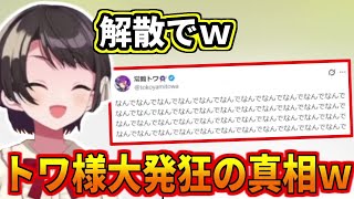 トワ様がツイッターで発狂してた真相を話すスバルｗ
