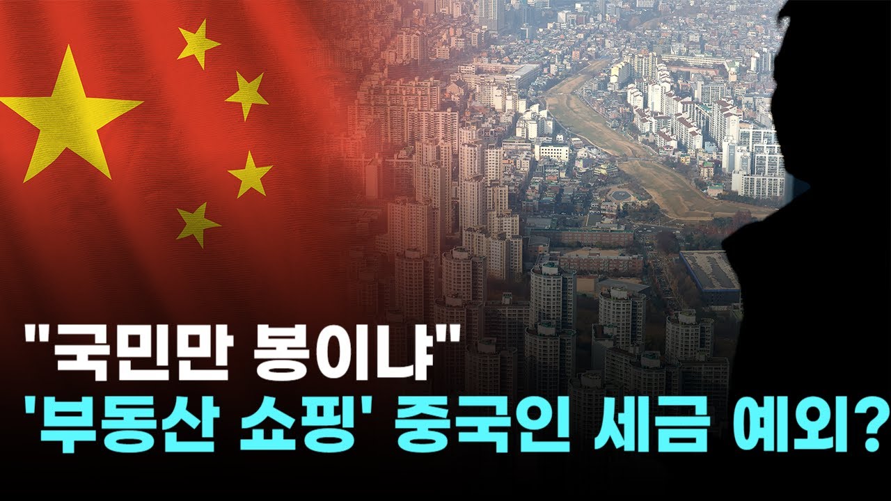 "국민만 봉이냐"…'부동산 쇼핑' 중국인, 다주택자 양도세 사각지대 '충격'