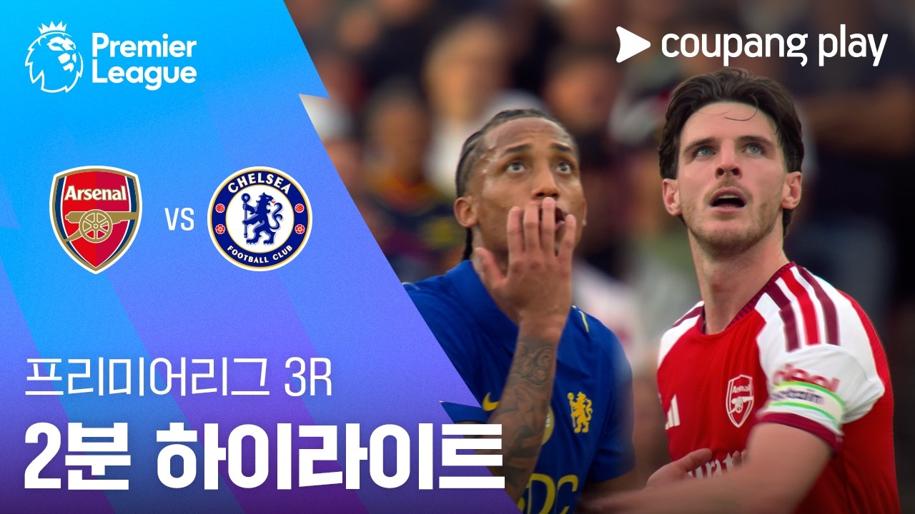 ⚽ [프리미어리그] 2026.09.07 아스날 2-1 첼시 하이라이트