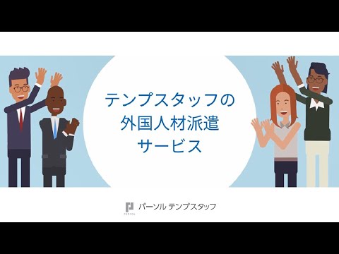 【企業向け】テンプスタッフの外国人材派遣サービスのご紹介｜パーソルテンプスタッフ